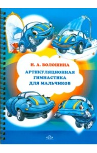 Артикуляционная гимнастика для мальчиков