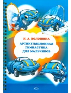 Артикуляционная гимнастика для мальчиков