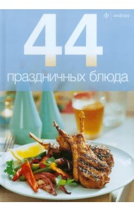 44 праздничных блюда