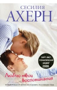 Люблю твои воспоминания