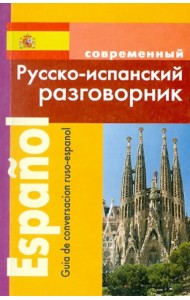 Русско-испанский разговорник