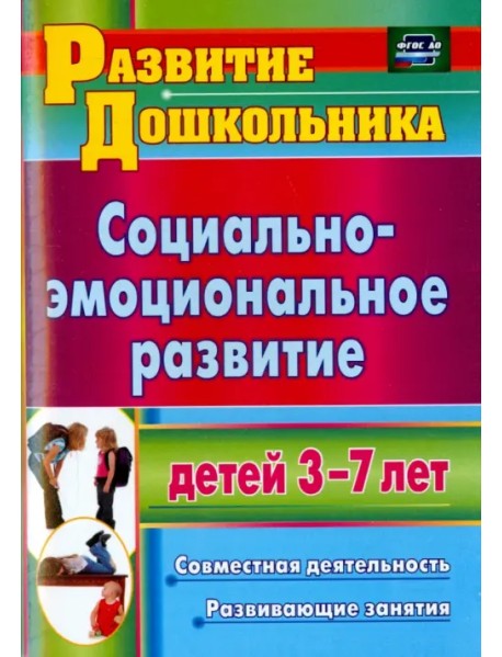 Социально-эмоциональное развитие детей 3-7 лет. Совместная деятельность, развивающие занятия. ФГОС