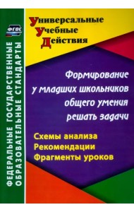 Формирование у младших школьников общего умения решать задачи. Схемы анализа, рекомендации. ФГОС