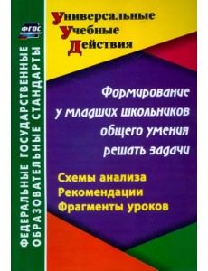 Формирование у младших школьников общего умения решать задачи. Схемы анализа, рекомендации. ФГОС