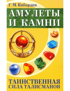 Амулеты и камни. Таинственная сила талисманов