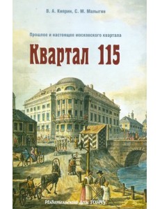 Квартал 115. Прошлое и настоящее московского квартала