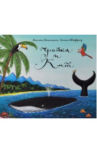 Улитка и кит