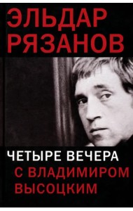 Четыре вечера с Владимиром Высоцким