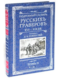 Подробный словарь русскихъ граверовъ. XVI-XIX вв. В 2 томах. Том 2