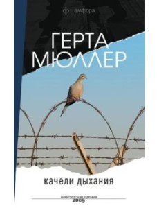 Качели дыхания