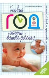 Первый год жизни вашего ребенка. Полное практическое руководство по уходу за ребенком