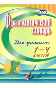 Фразеологический словарь. Пособие для учащихся 1-4 классов. ФГОС