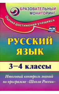 Русский язык. 3-4 классы. Итоговый контроль знаний по программе 