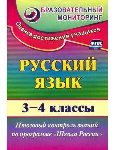 Русский язык. 3-4 классы. Итоговый контроль знаний по программе "Школа России". ФГОС