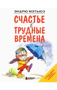Счастье в трудные времена