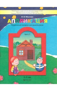 Аппликация. Раздаточный материал для дошкольников. В 3-х частях. Часть 1 (3-4 года). ФГОС ДО