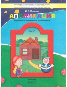 Аппликация. Раздаточный материал для дошкольников. В 3-х частях. Часть 1 (3-4 года). ФГОС ДО