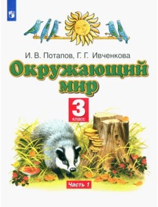 Окружающий мир. 3 класс. Учебник. В 2-х частях. Часть 1. ФГОС