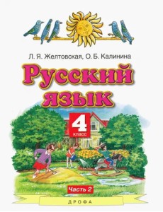 Русский язык. 4 класс. Учебник. В 2-х частях. Часть 2. ФГОС