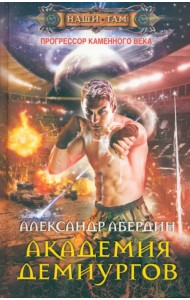 Прогрессор каменного века. Книга 3. Академия демиургов