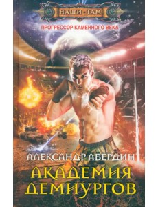 Прогрессор каменного века. Книга 3. Академия демиургов