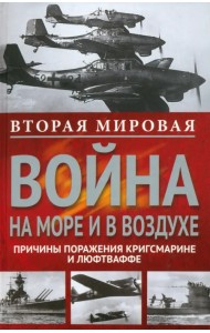 Вторая мировая война на море и в воздухе. Причины поражения военно-морских и воздушных сил Германии
