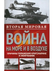 Вторая мировая война на море и в воздухе. Причины поражения военно-морских и воздушных сил Германии