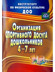 Организация спортивного досуга дошкольников 4-7 лет. ФГОС