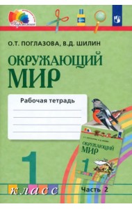 Окружающий мир. 1 класс. Рабочая тетрадь. В 2-х частях. Часть 2. ФГОС