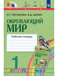 Окружающий мир. 1 класс. Рабочая тетрадь. В 2-х частях. Часть 2. ФГОС Окружающий мир. 1 класс. Рабочая тетрадь. В 2-х частях. Часть 2. ФГОС