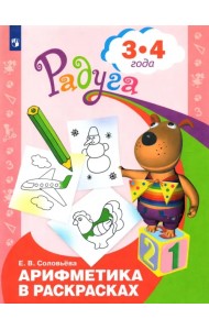Арифметика в раскрасках. Пособие для детей 3-4 лет.