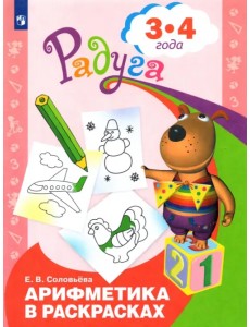 Арифметика в раскрасках. Пособие для детей 3-4 лет.