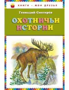 Охотничьи истории Охотничьи истории