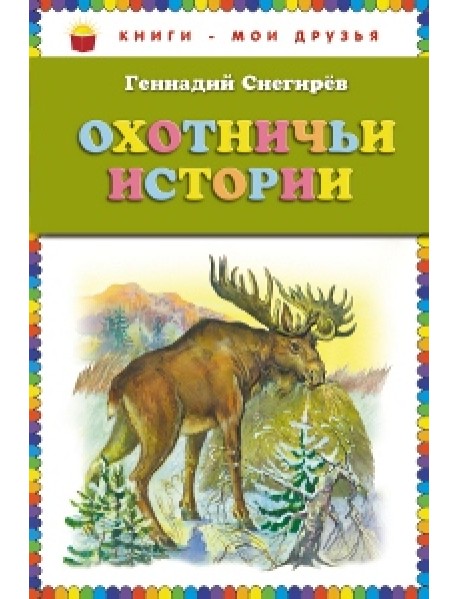 Охотничьи истории