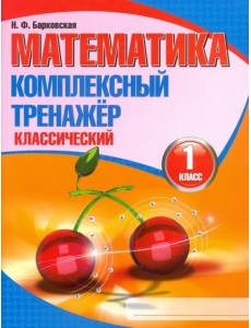 Математика. 1 класс. Комплексный тренажер. Классический