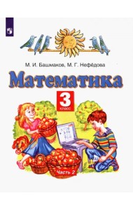 Математика. 3 класс. Учебник. В 2-х частях. Часть 2. ФГОС