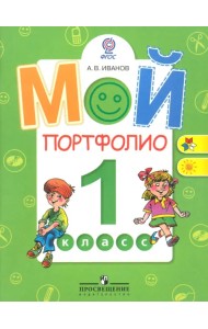Мой портфолио. 1 класс. Пособие для учащихся. ФГОС