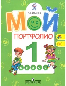 Мой портфолио. 1 класс. Пособие для учащихся. ФГОС Мой портфолио. 1 класс. Пособие для учащихся. ФГОС