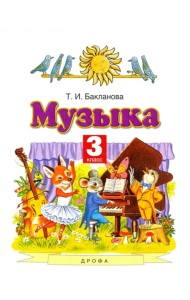 Музыка. 3 класс. Учебник. ФГОС