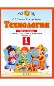Технология. 1 класс. Рабочая тетрадь. ФГОС