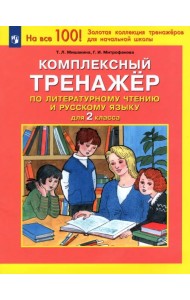Комплексный тренажер по литературному чтению и русскому языку для 2 класса. ФГОС