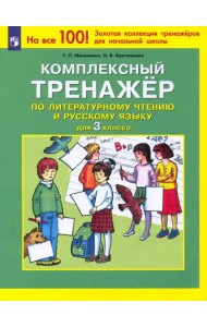 Комплексный тренажер по литературному чтению и русскому языку. 3 класс. ФГОС