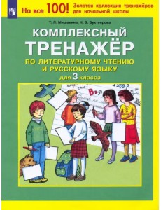 Комплексный тренажер по литературному чтению и русскому языку. 3 класс. ФГОС