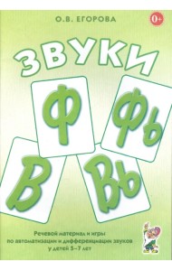 Звуки Ф, Фь, В, Вь. Речевой материал и игры по автоматизации и дифференциации звуков у детей 5-7 лет