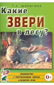 Какие звери в лесу? Книга для воспитателей, гувернеров и родителей