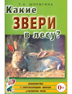 Какие звери в лесу? Книга для воспитателей, гувернеров и родителей Какие звери в лесу? Книга для воспитателей, гувернеров и родителей