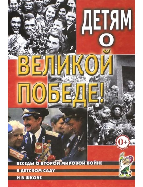 Детям о Великой Победе. Беседы о Второй мировой войне