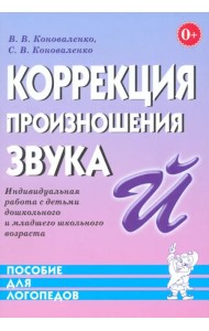 Коррекция произношения звука Й. Индивидуальная работа с детьми дошкольного и младшего школ. возраста