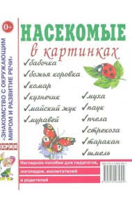 Насекомые в картинках. Наглядное пособие для педагогов, логопедов, воспитателей и родителей