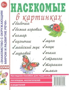 Насекомые в картинках. Наглядное пособие для педагогов, логопедов, воспитателей и родителей Насекомые в картинках. Наглядное пособие для педагогов, логопедов, воспитателей и родителей